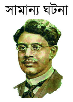 সামান্য ঘটনা