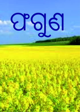 ଫଗୁଣ