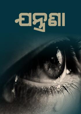 ଯନ୍ତ୍ରଣା