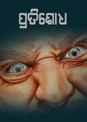 ପ୍ରତିଶୋଧ