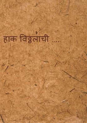 हाक विठ्ठलाची ….