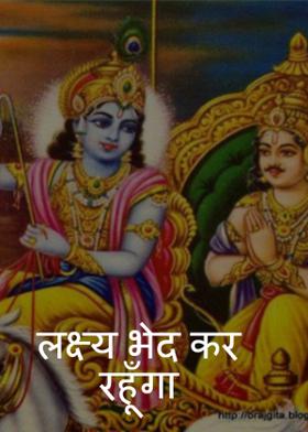 लक्ष्य भेद कर रहूँगा