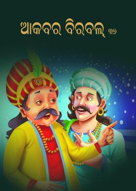 ଆକବର ବିରବଲ - ୩୭