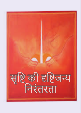 सृष्टि की दृष्टिजन्य निरंतरता