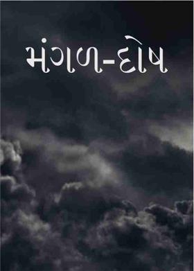 મંગળ-દોષ