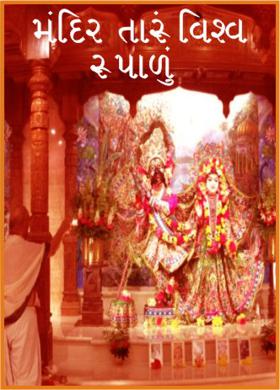 મંદિર તારું વિશ્વ રૂપાળું