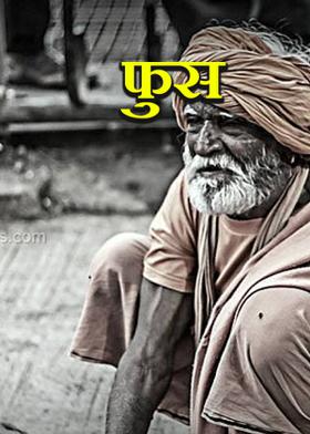 फुस