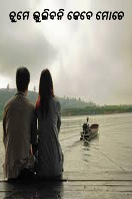 ତୁମେ ଭୁଲିବନି କେବେ ମୋତେ