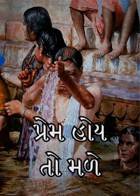 પ્રેમ હોય તો મળે