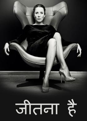 जीतना है