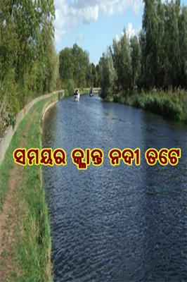 ସମୟର କ୍ଲାନ୍ତ ନଦୀ ତଟେ