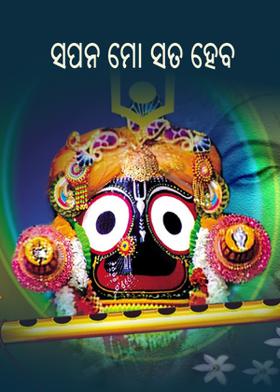 ସପନ ମୋ ସତ ହେବ