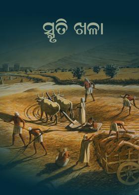 ସ୍ମୃତି ଖଳା