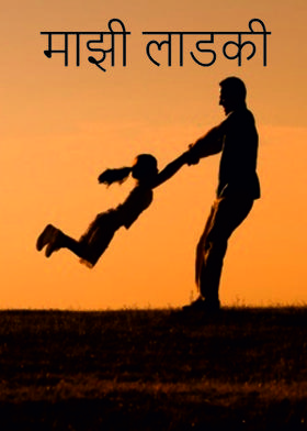 माझी लाडकी