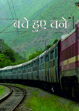 बचे हुए चने