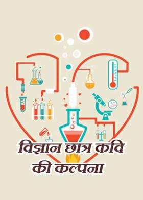 विज्ञान छात्र कवि की कल्पना