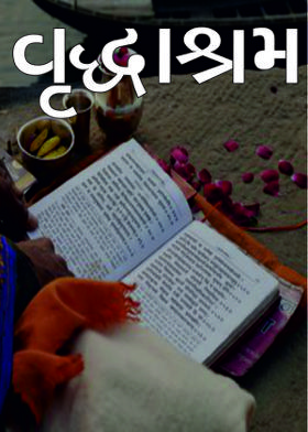 વૃદ્ધાશ્રમ