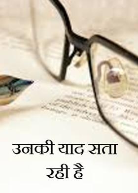उनकी याद सता रही है