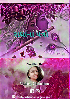 શ્યામના સરનામે રાધાના પત્રો !