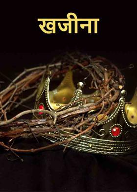 खजीना