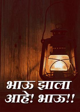 भाऊ झाला आहे! भाऊ!!