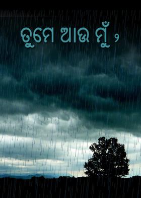 ତମେ ଆଉ ମୁଁ-2