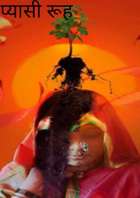 प्यासी रूह