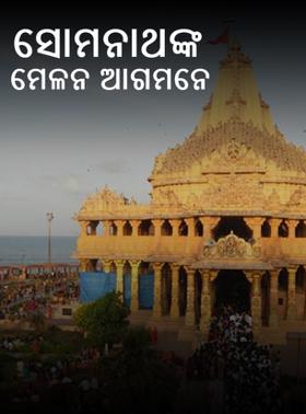 ସୋମନାଥଙ୍କ ମେଳନ ଆଗମନେ