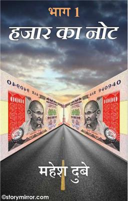 हजार का नोट  भाग 1