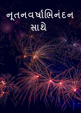 નૂતનવર્ષાભિનંદન સાથે
