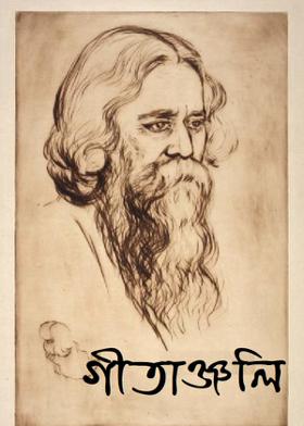 গীতাঞ্জলি