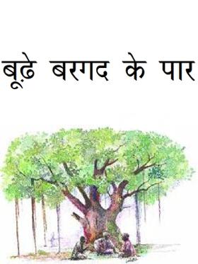 बूढ़े बरगद के पार