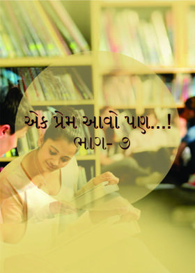 એક પ્રેમ આવો પણ ! ભાગ - ૭