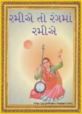 રમીએ તો રંગમાં રમીએ