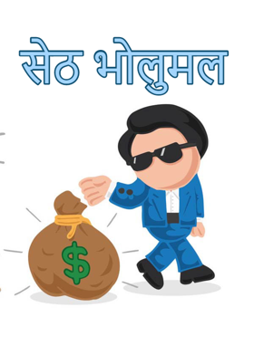 सेठ भोलुमल