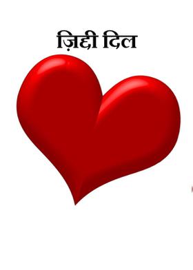 ज़िद्दी दिल