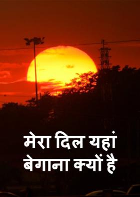 मेरा दिल यहां बेगाना क्यों है?