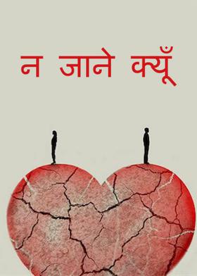 न जाने क्यूँ