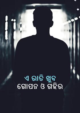 ଏ ରାତି ଖୁବ ଗୋପନ ଓ ଗହିର