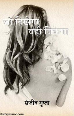 जो दिखेगा वही बिकेगा