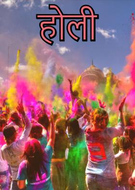 होली