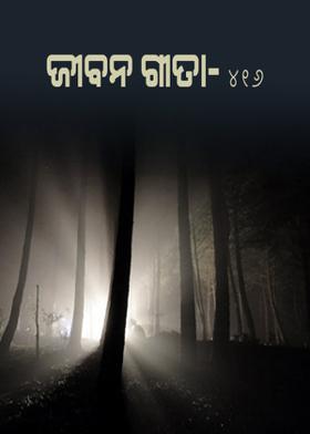 ଜୀବନ ଗୀତା-୪୧୬
