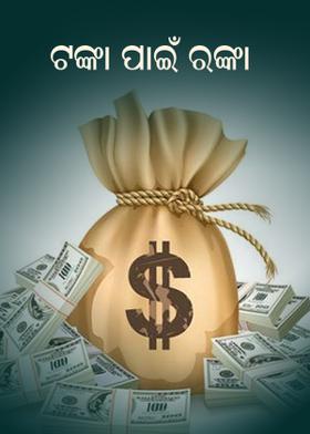 ଟଂକା ପାଇଁ ରଂକା