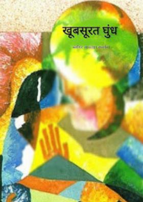 खूबसूरत घुंध