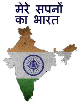 मेरे सपनों का भारत