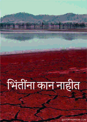 भिंतींना कान नाहीत