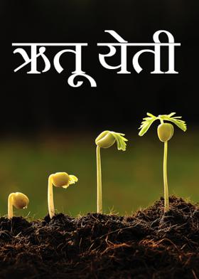 ऋतू येती