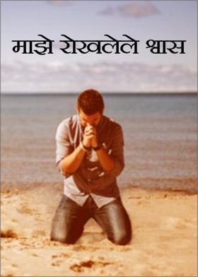 माझे रोखलेले श्वास