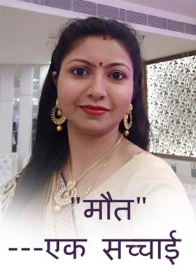"मौत"---एक सच्चाई