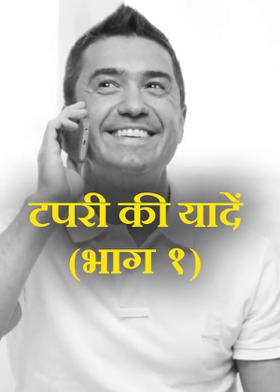 टपरी की यादें (भाग १)